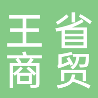 沭阳王省商贸有限公司