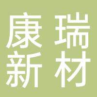康瑞新材料科技（沭阳）有限公司