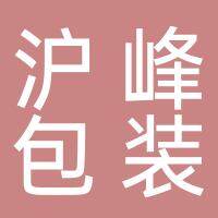 沭阳县沪峰包装材料厂