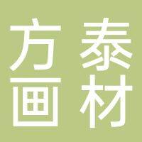 沭阳方泰文化用品有限公司