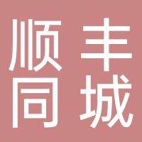 深圳市顺丰同城物流有限公司南京分公司