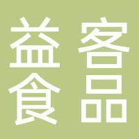 沭阳益客食品有限公司