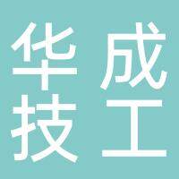 沭阳华成技工学校