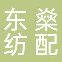 太仓市璜泾镇轩杰纺配经营部