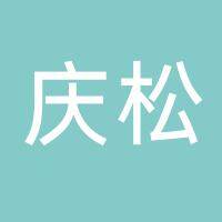 沭阳庆松液压机械厂