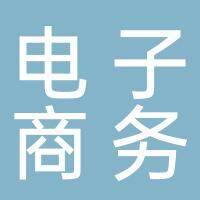 沭阳万采居电子商务中心（个人独资）