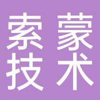索蒙技术（江苏）股份有限公司
