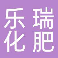 沭阳乐瑞化肥销售有限公司