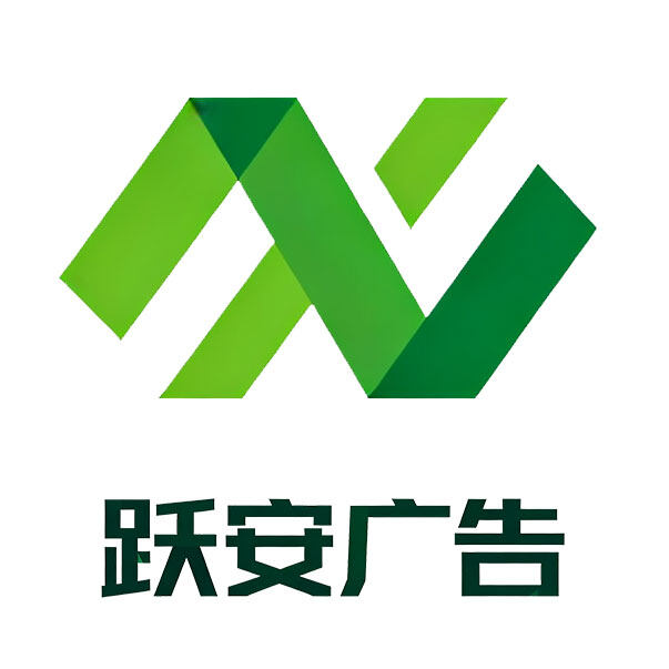 沭阳跃安广告有限公司