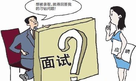 怎么搞定“难搞”的面试官?