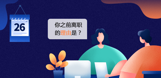 HR问及离职原因该怎么回答？