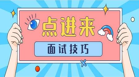 这些面试技巧你都知道了吗？