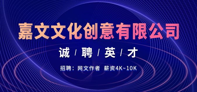 快乐工作、快乐生活嘉文文化诚聘英才