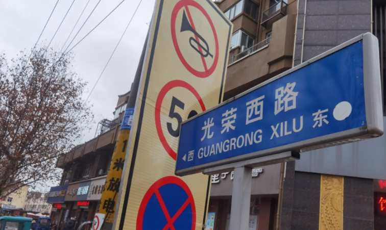 文化宿迁的印记·道路｜光荣路：这里曾经有一个退役军人之“家”