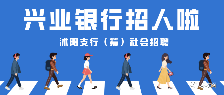 好消息：兴业银行沭阳支行（筹）2022年社会招聘