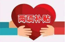 沭阳确保残疾人两项补贴按时足额发放