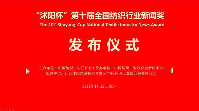 “沭阳杯”第十届全国纺织行业新闻奖揭晓，中国纺织报3位记者获