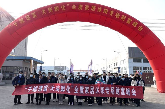 千城造富 大商孵化|全度家居2022年首场财富峰会闪耀沭阳！