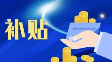 沭阳这类员工留沭过年，补贴500元/人！