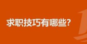 求职技巧 | 海投前准备好这些，100%的HR会查阅你的简历
