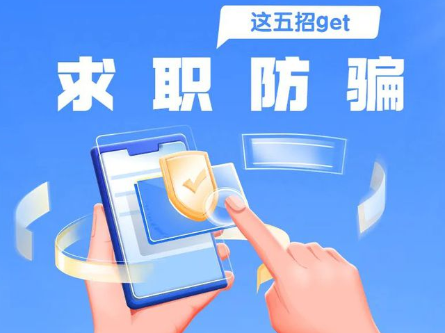 毕业生求职的这些“坑”，千万别踩！