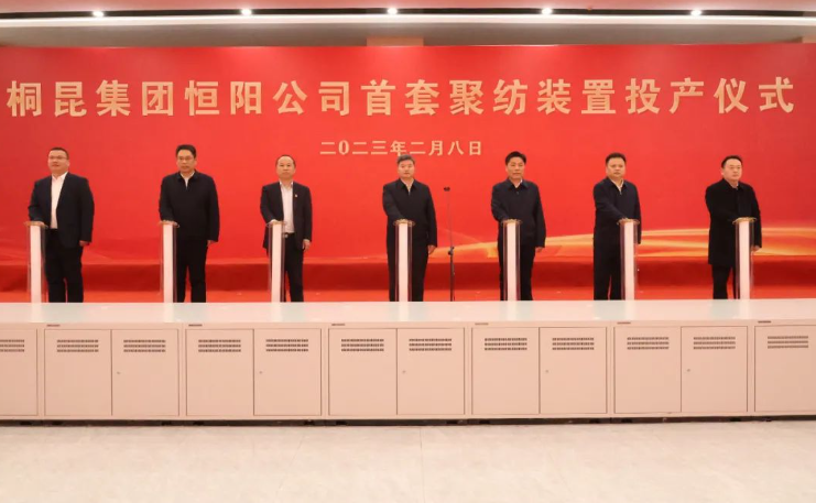 喜报！桐昆集团江苏桐昆恒阳化纤有限公司首套聚纺装置正式投产