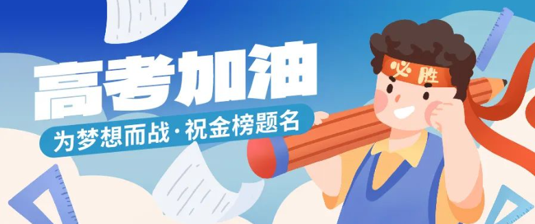 直击高考首日！加油，少年！