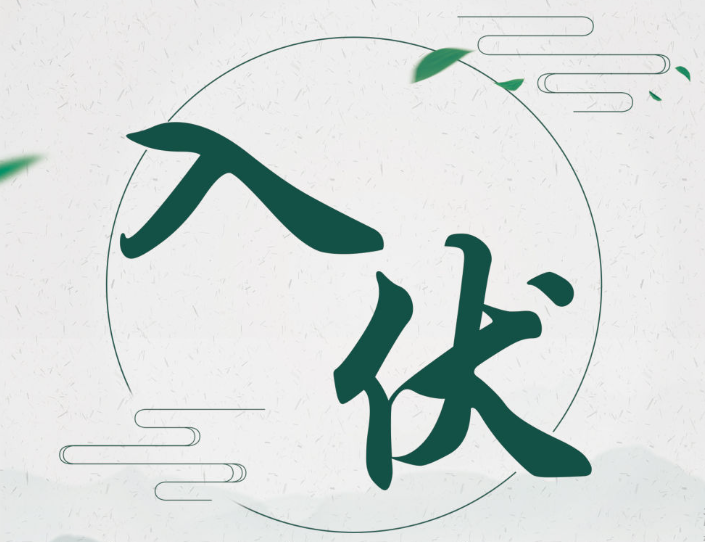 7月11日即将入伏啦