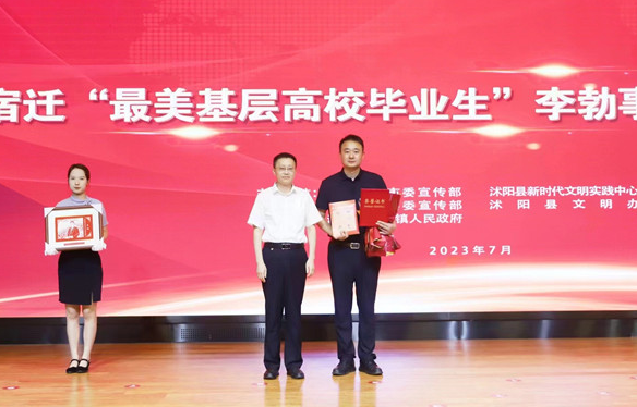 沭阳小伙李勃获评宿迁“最美基层高校毕业生”