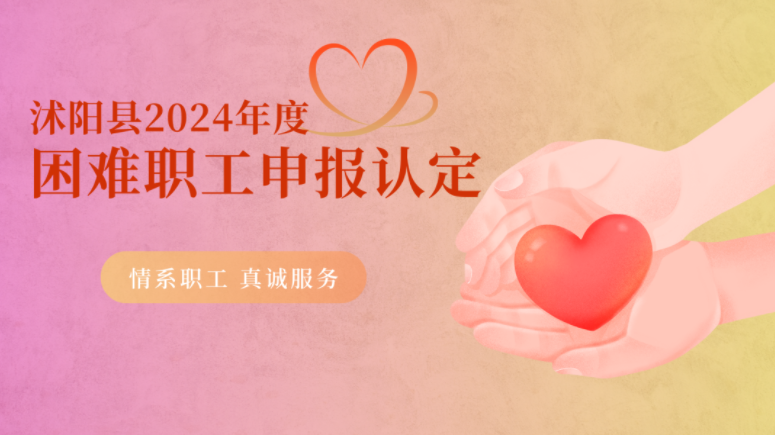 沭阳县2024年度困难职工申报认定工作启动啦